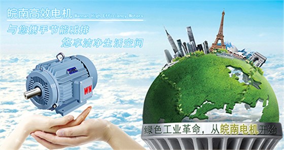 皖南電機(jī)如何高效節(jié)能